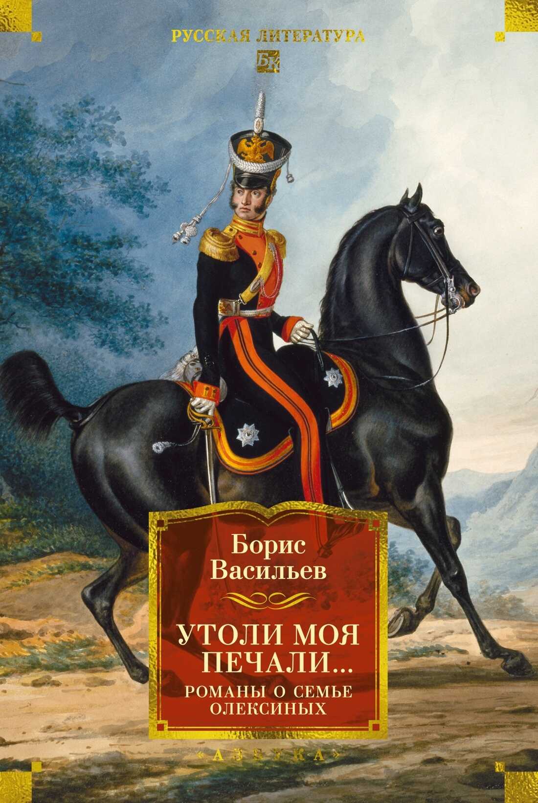 Утоли моя печали. Романы о семье Олексиных - Борис Львович Васильев