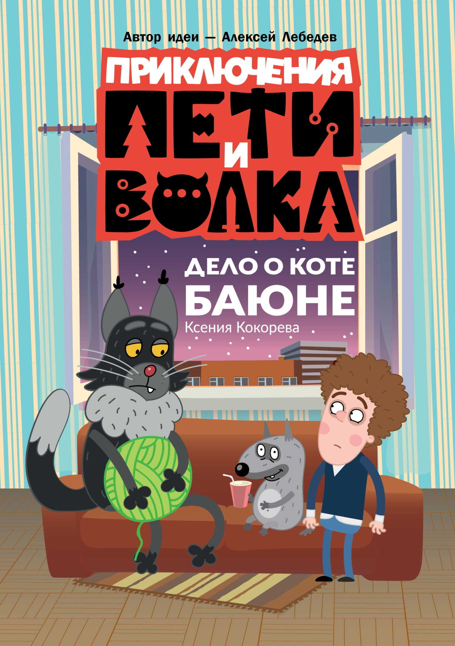 Дело о коте Баюне - Ксения Николаевна Кокорева