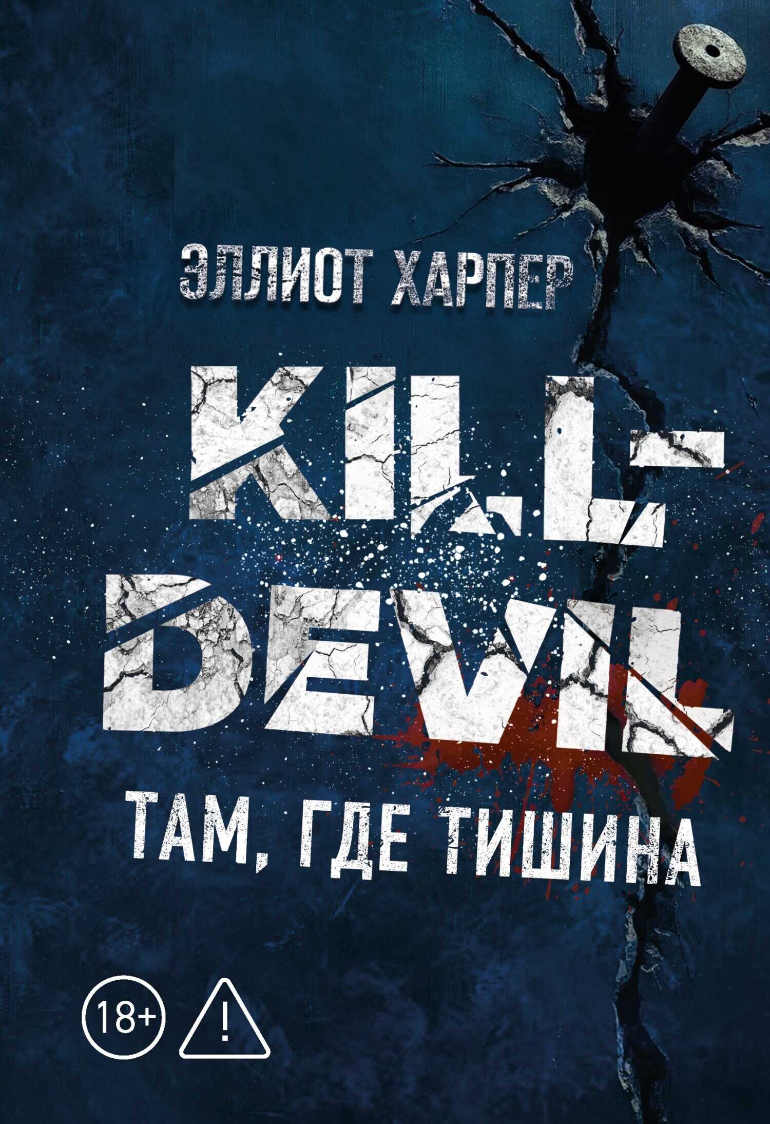 Там, где тишина - Эллиот Харпер