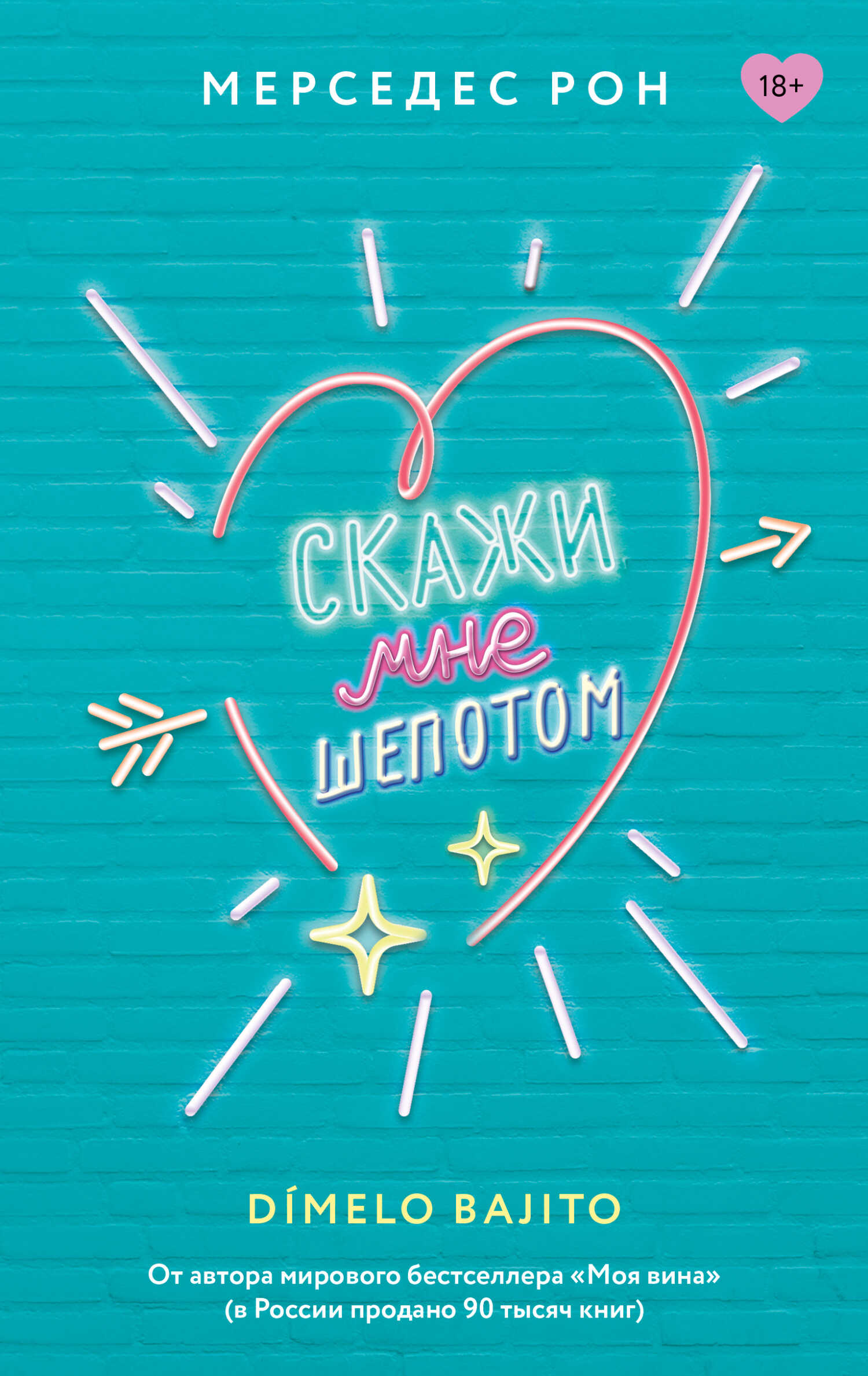 Скажи мне шепотом - Мерседес Рон