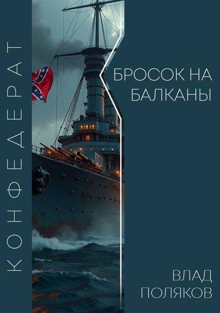 Конфедерат: Бросок на Балканы - Владимир Поляков