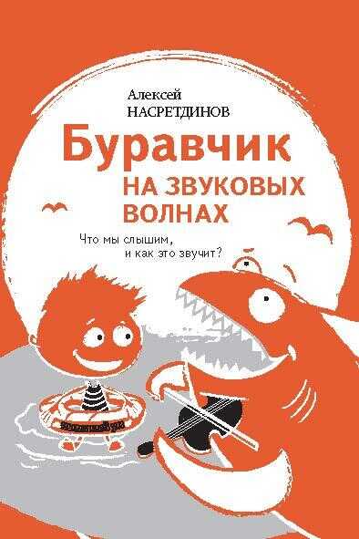 Буравчик на звуковых волнах. Что мы слышим, и как это звучит? - Алексей А. Насретдинов