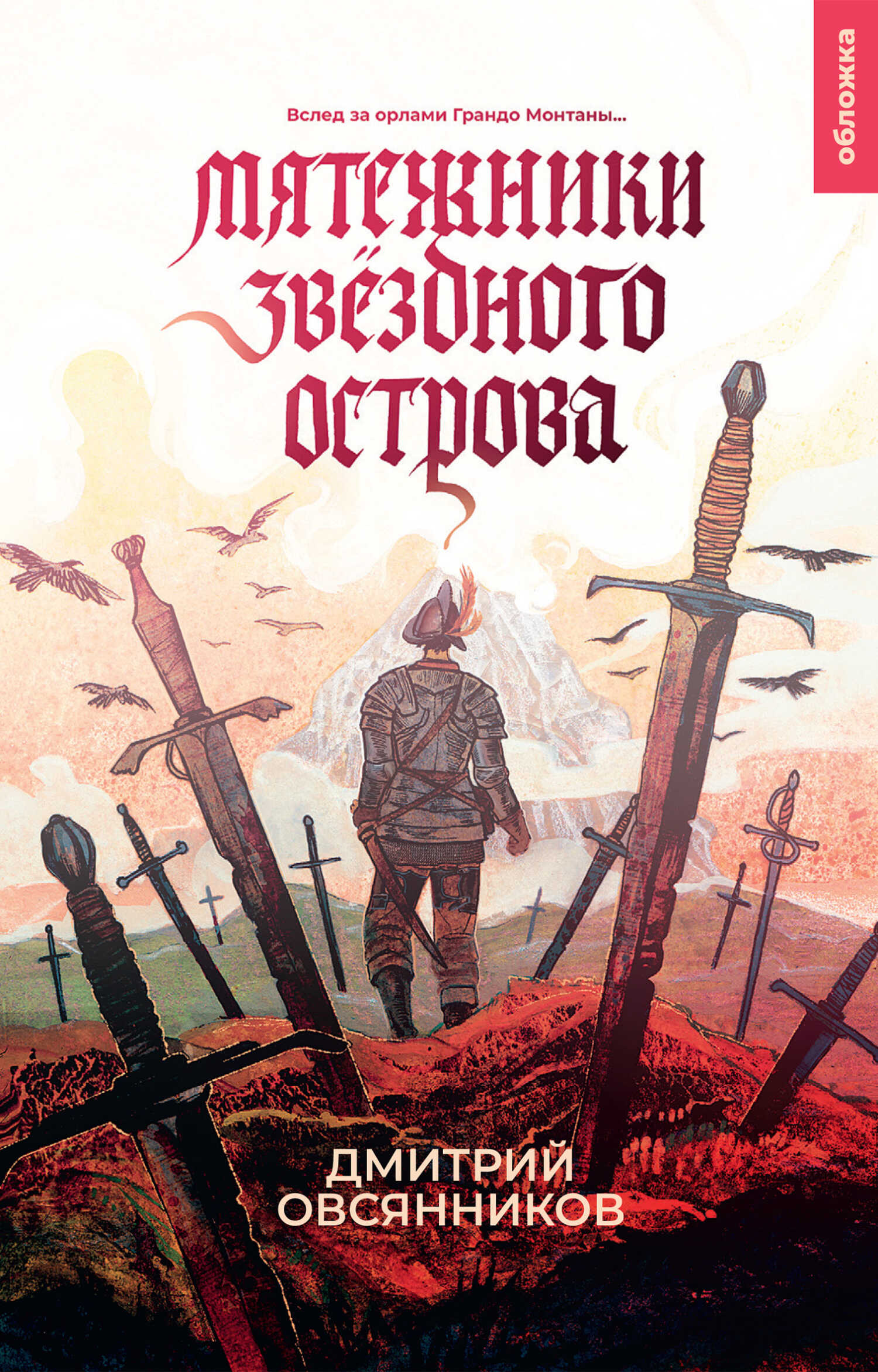 Мятежники Звёздного острова - Дмитрий Николаевич Овсянников
