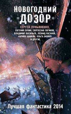 Михаил Тырин - Новогодний Дозор. Лучшая фантастика 2014 (сборник)