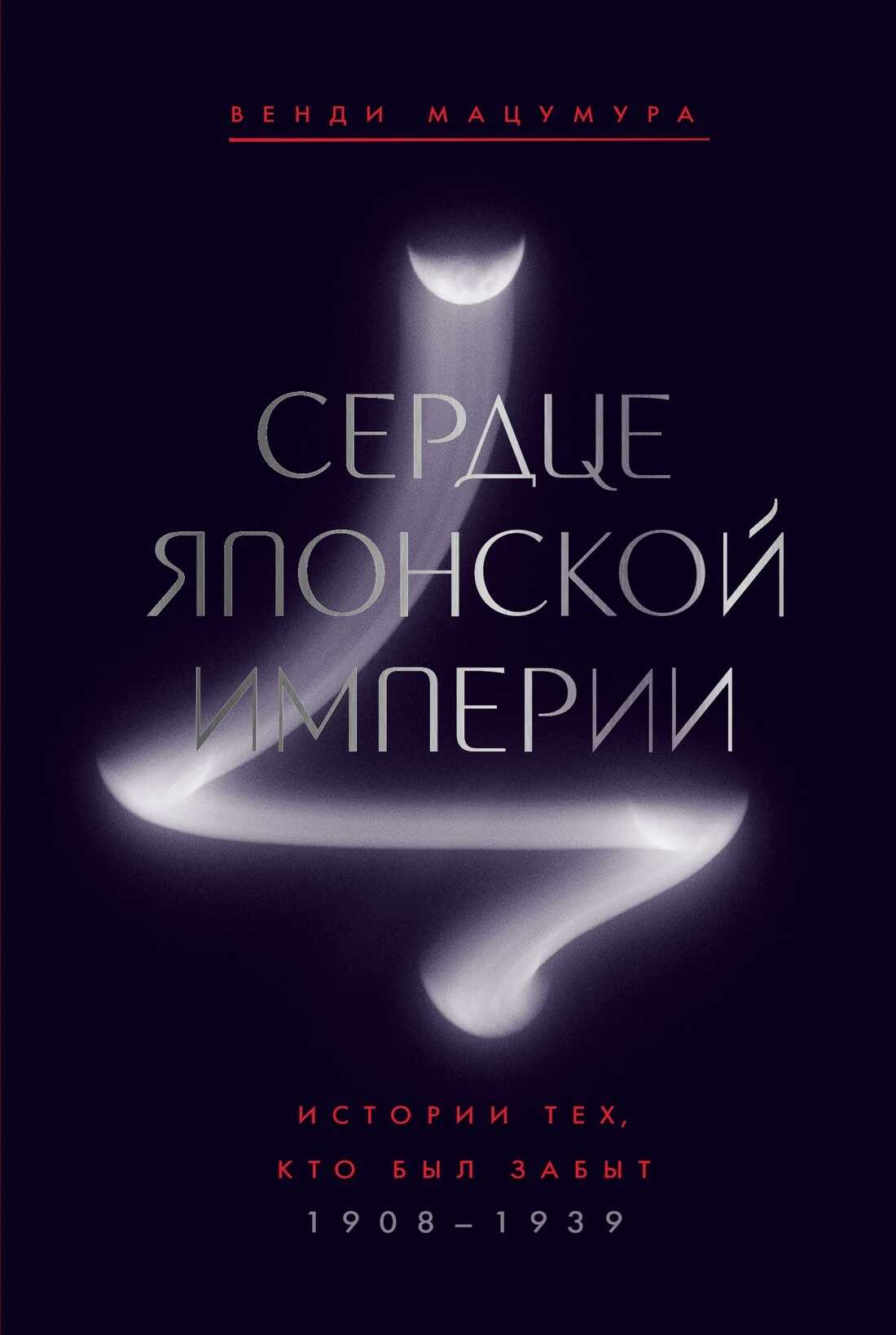 Сердце Японской империи. Истории тех, кто был забыт - Венди Мацумура