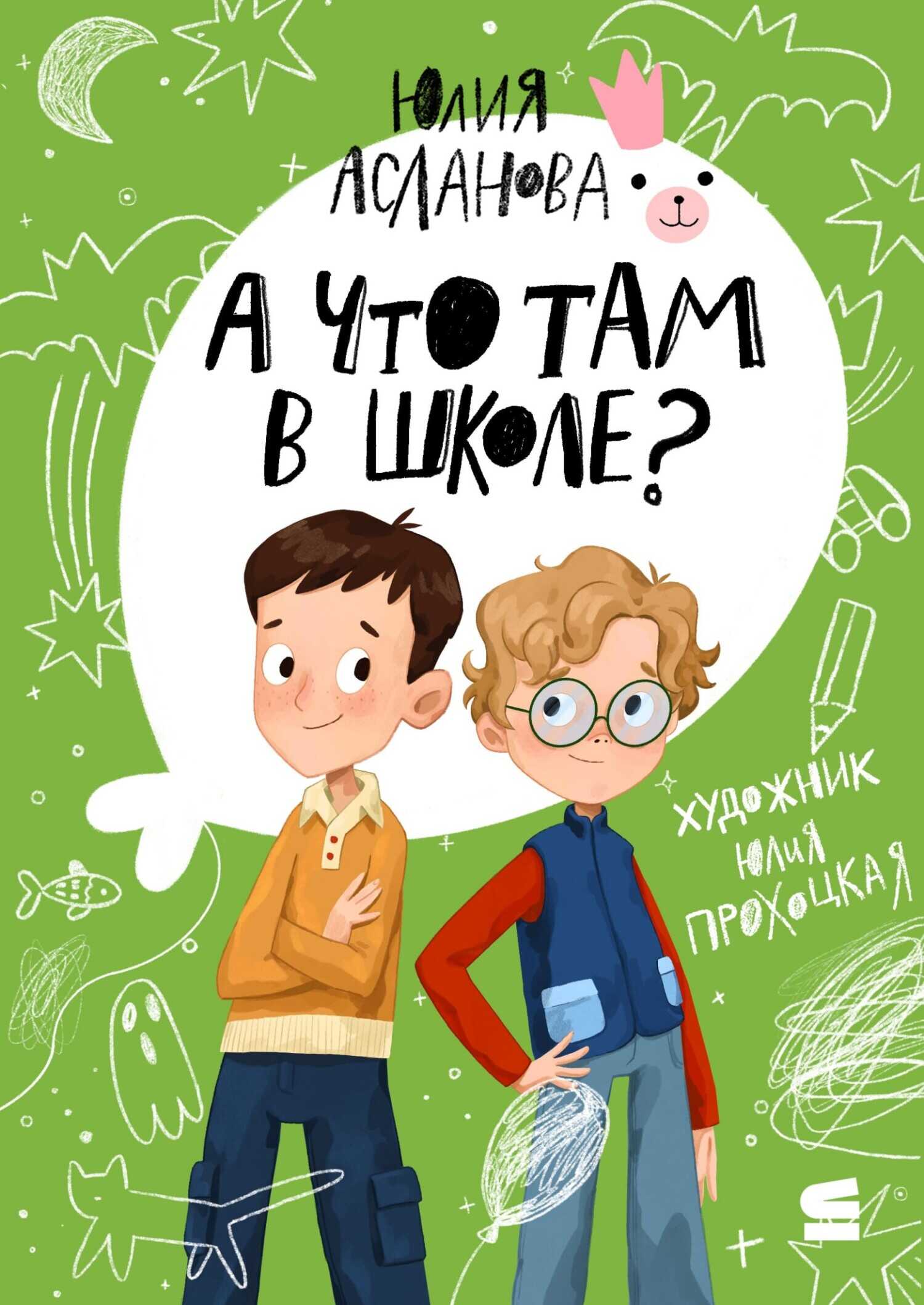 А что там в школе? - Юлия Асланова