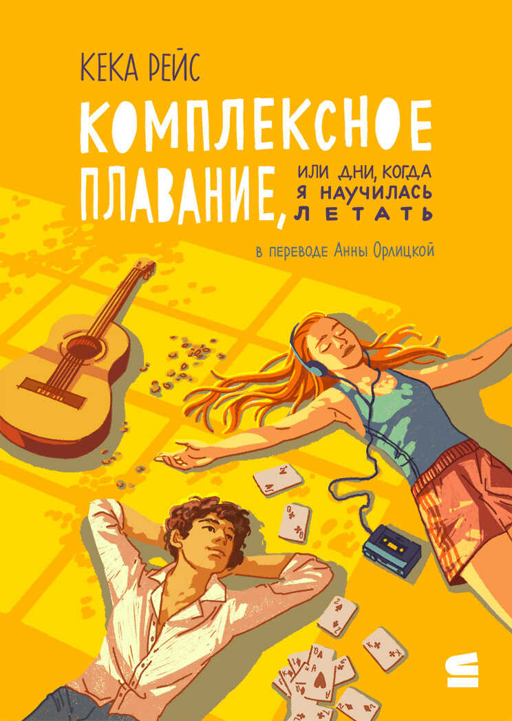Комплексное плавание, или Дни, когда я научилась летать - Кека Рейс