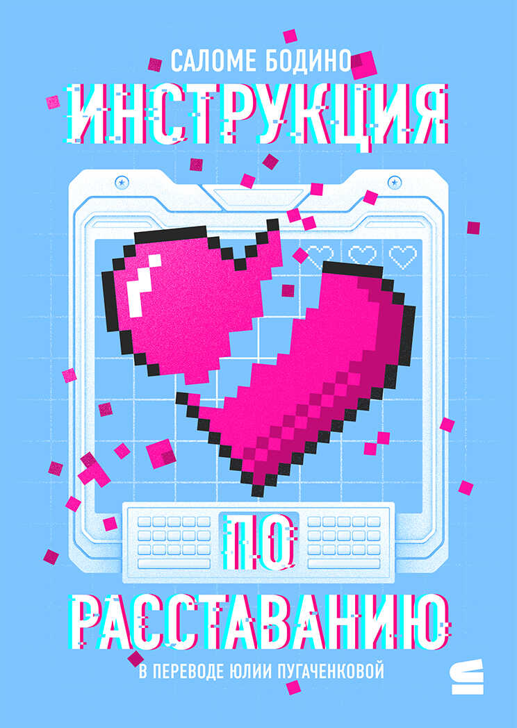 Инструкция по расставанию - Саломе Бодино