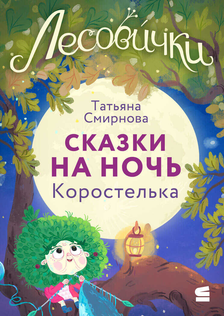 Лесовички. Сказки на ночь. Коростелька - Татьяна Смирнова