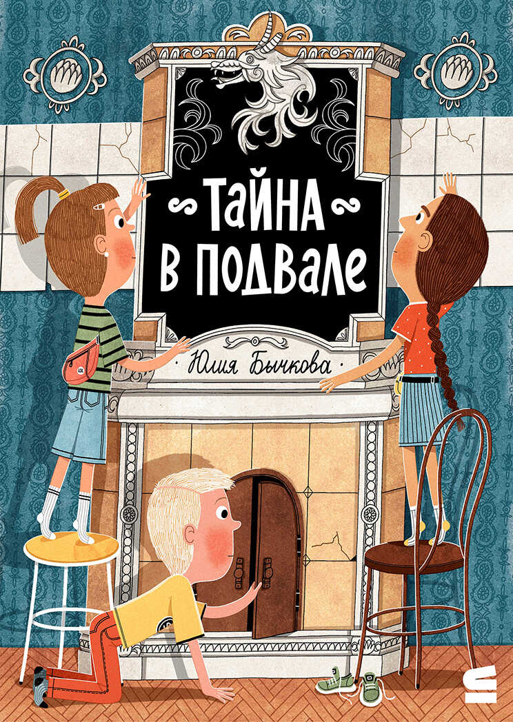 Тайна в подвале - Юлия Ю. Бычкова