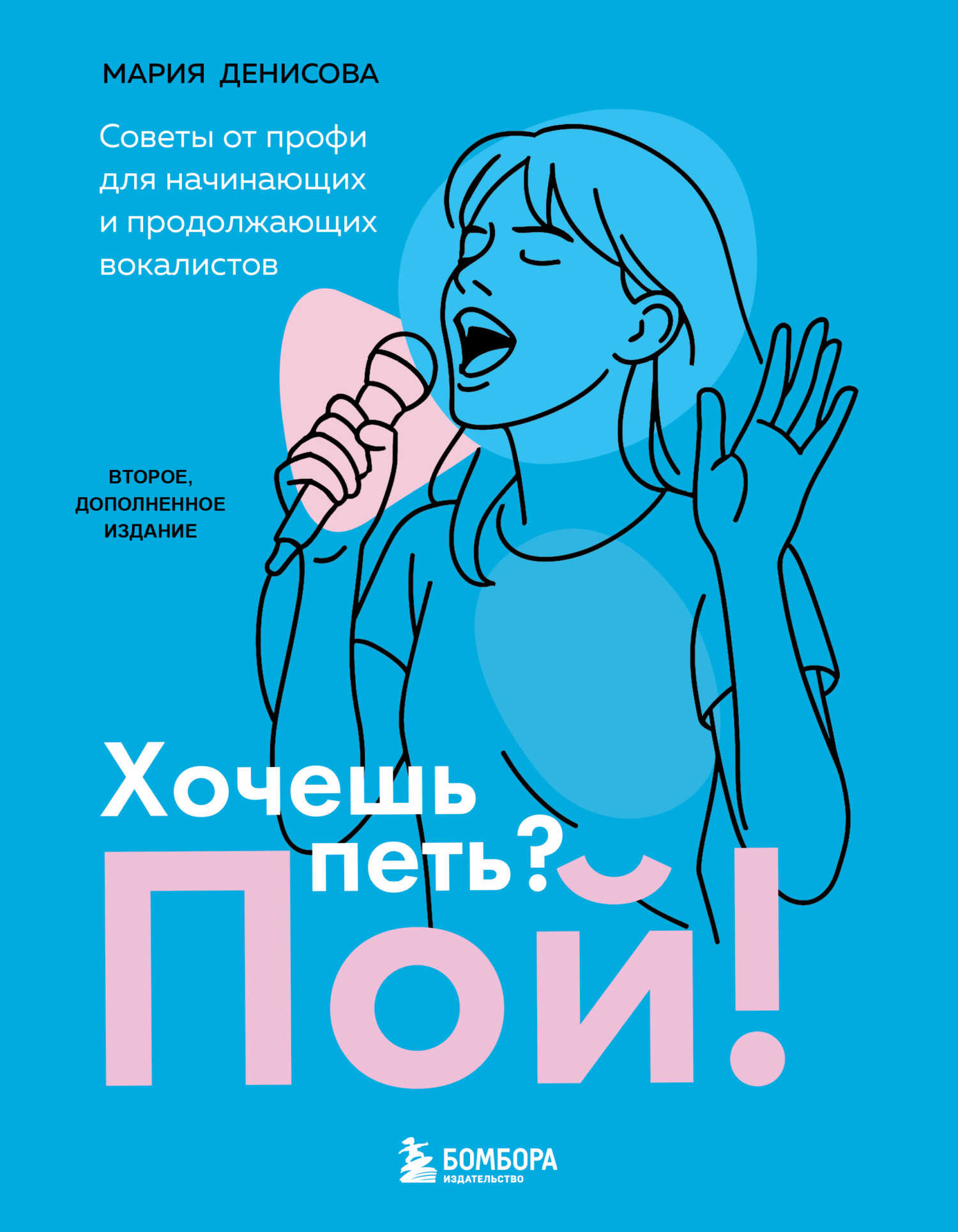 Хочешь петь? Пой! Советы от профи для начинающих вокалистов - Мария Михайловна Денисова