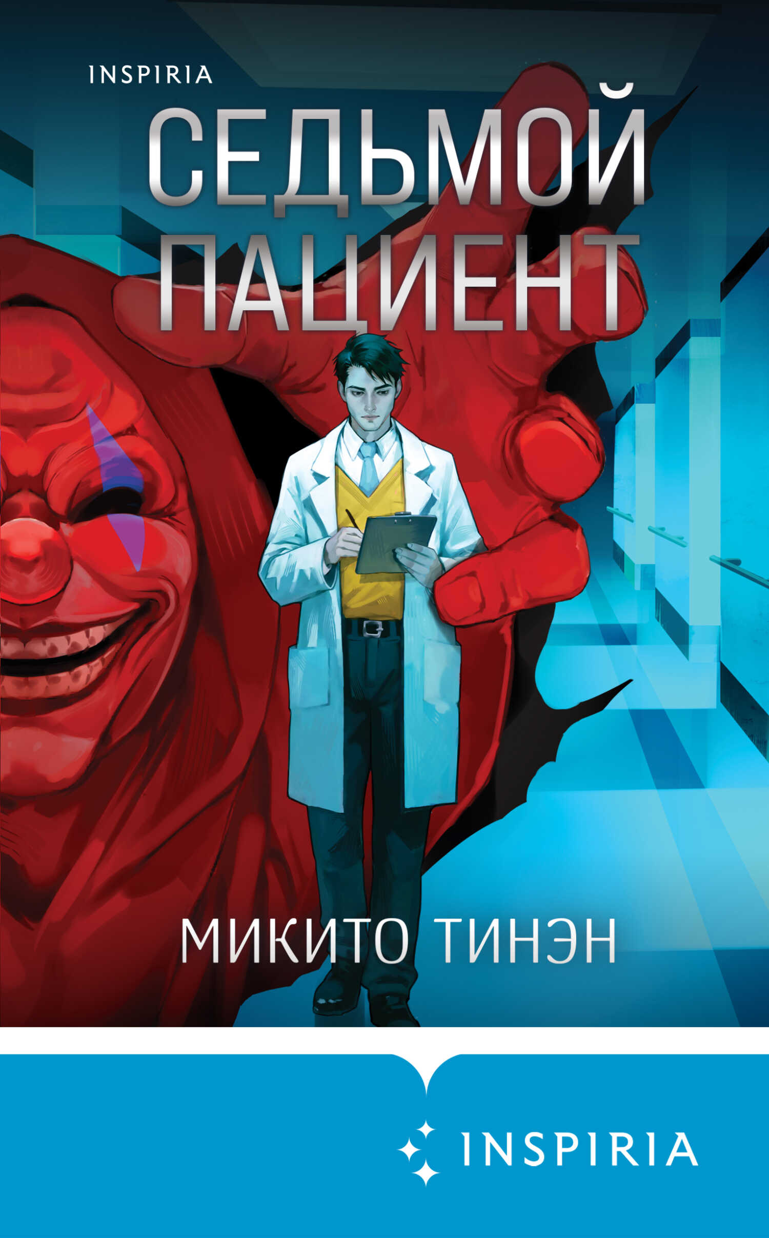 Седьмой пациент - Микито Тинэн