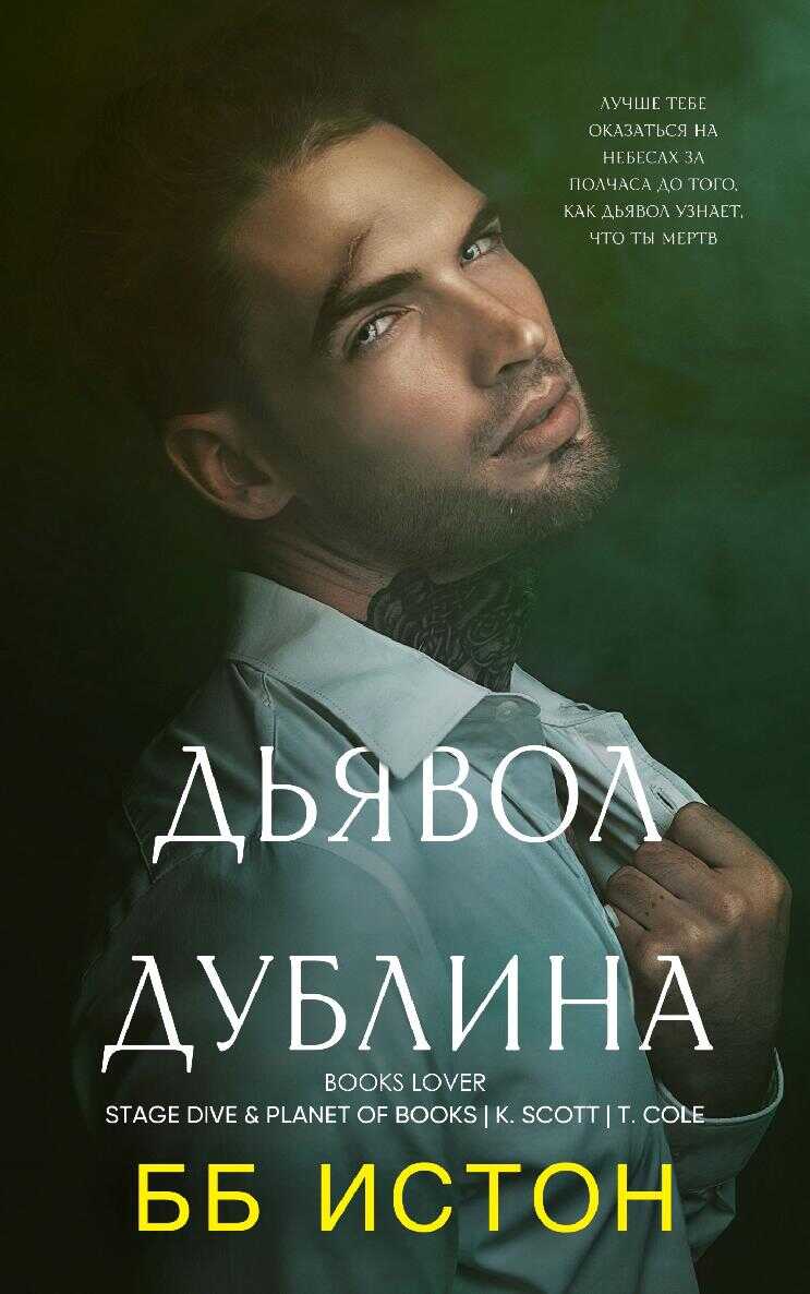 Дьявол Дублина - Б. Б. Истон