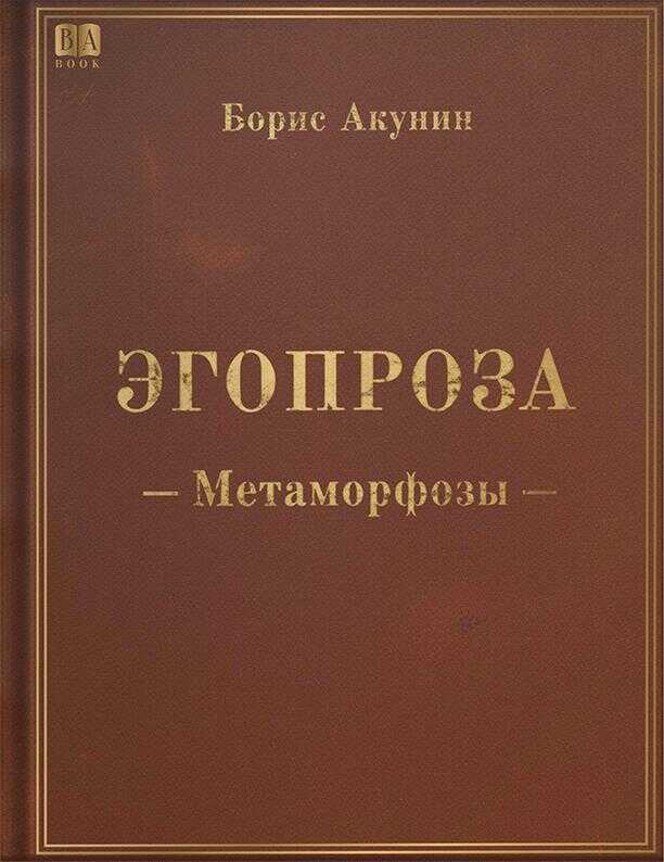 Метаморфозы - Борис Акунин
