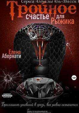 Тройное счастье для Рыжика - Елена Абернати