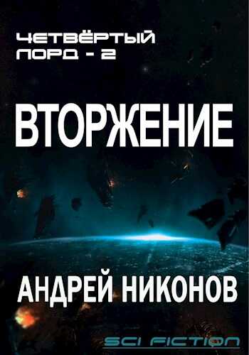 Вторжение (4-лорд/2) - Андрей Никонов