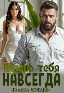 Куплю тебя. Навсегда - Галина Валентиновна Чередий