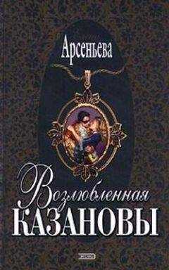 Елена Арсеньева - Возлюбленная Казановы