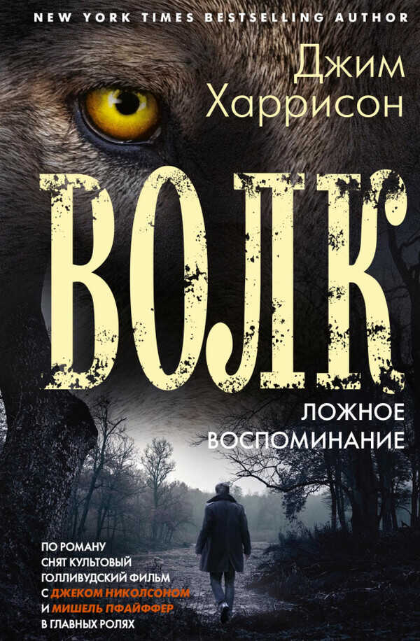Волк. Ложное воспоминание - Джим Харрисон