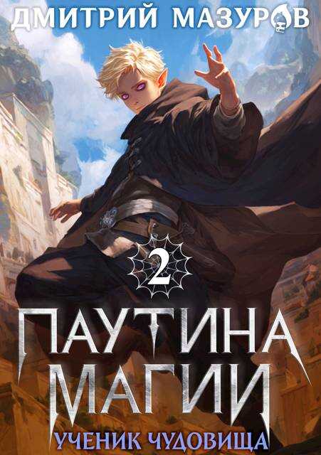 Ученик чудовища - Дмитрий Геннадьевич Мазуров