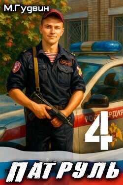 Патруль 4 (СИ) - Гудвин Макс