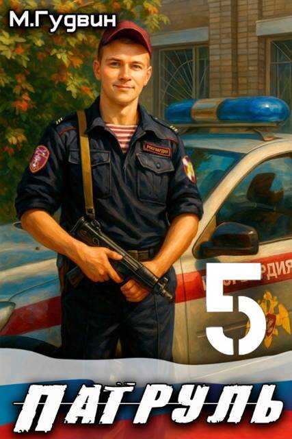 Патруль 5 - Макс Гудвин