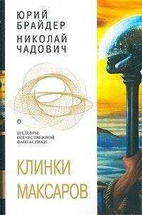 Юрий Брайдер - Евангелие от Тимофея. Клинки максаров. Бастионы Дита