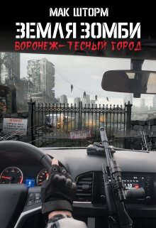 Земля зомби. Воронеж-тесный город - Мак Шторм