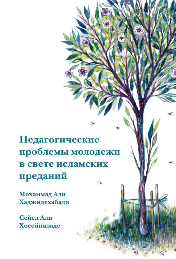 Педагогические проблемы молодежи в свете исламских преданий - Сейед Али Хосейнизаде