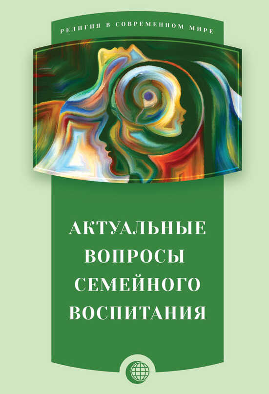 Актуальные вопросы семейного воспитания - Коллектив авторов