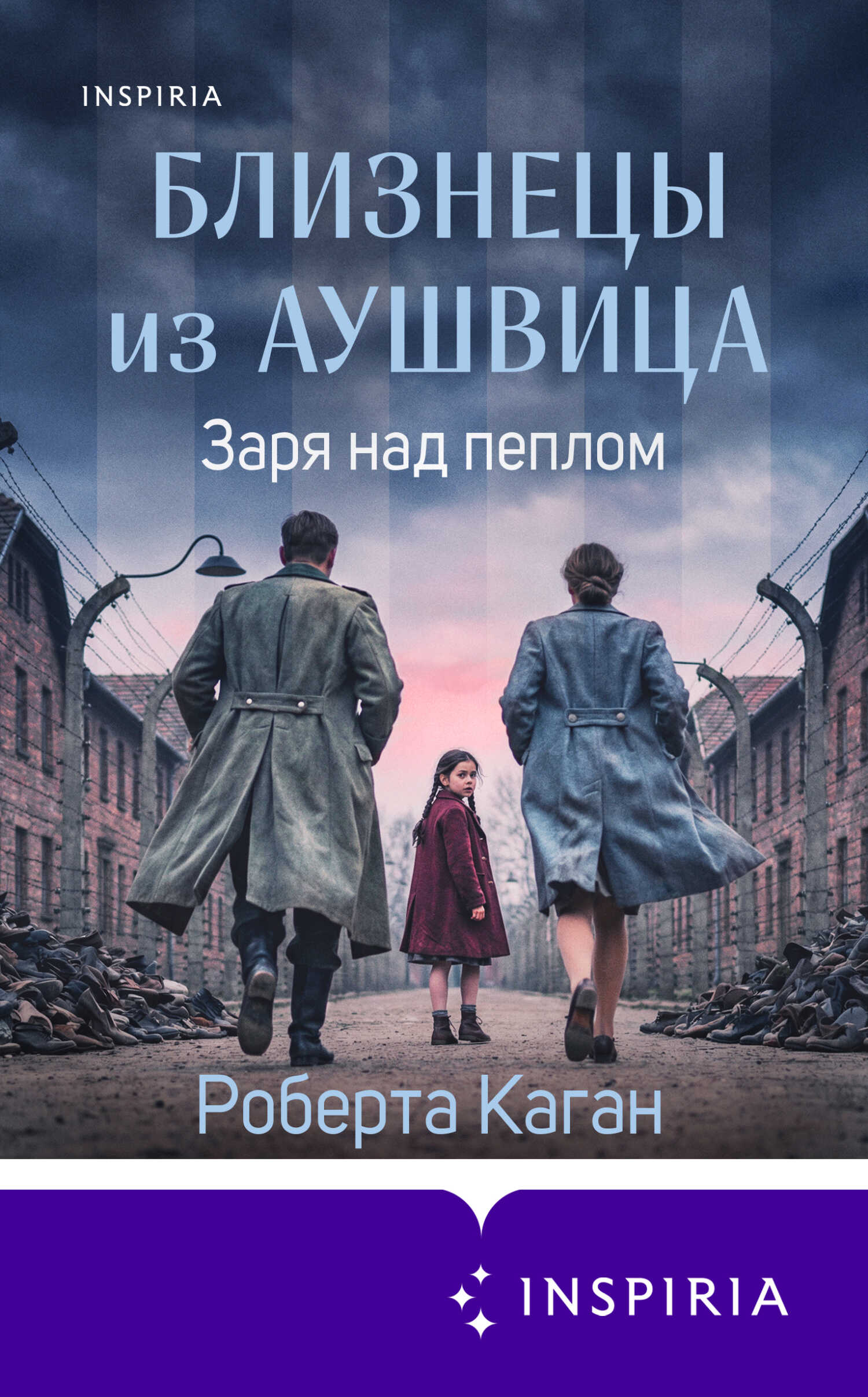 Заря над пеплом - Роберта Каган