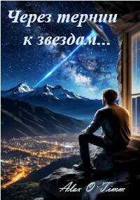 Через тернии к звездам… (СИ) - Alex O`Timm
