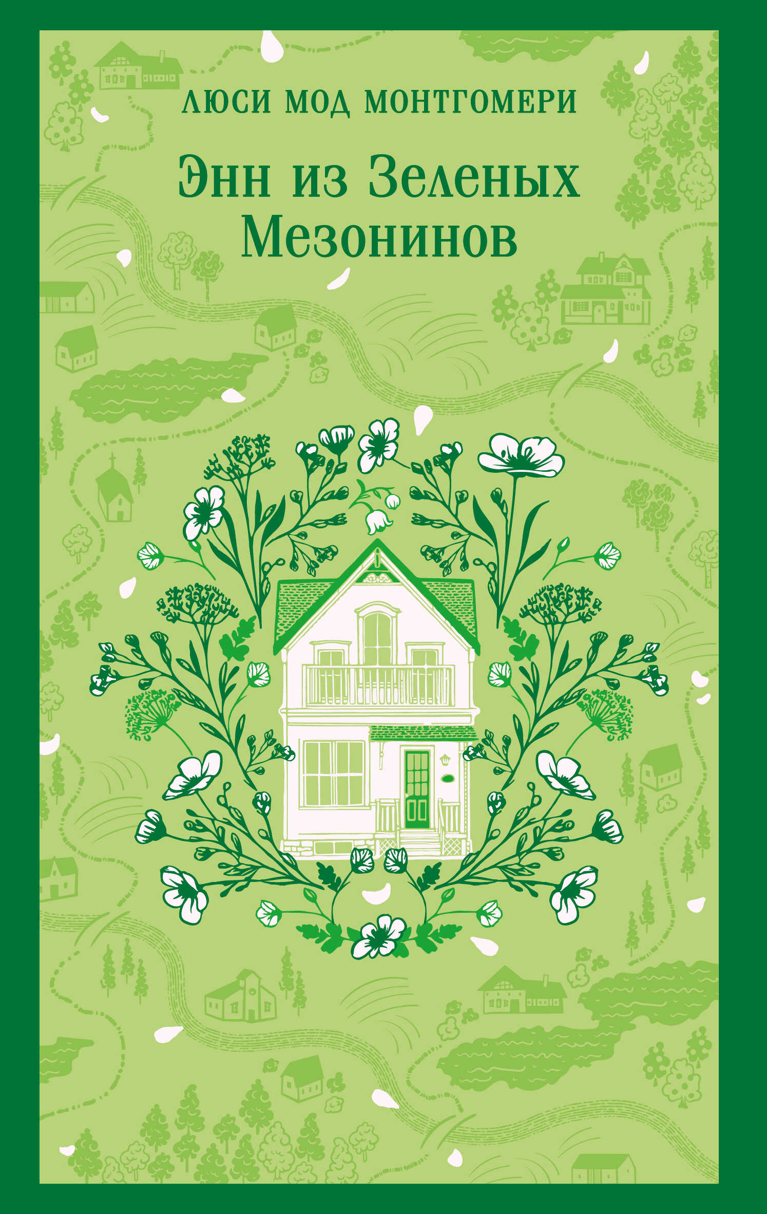 Энн из Зеленых Мезонинов - Люси Мод Монтгомери