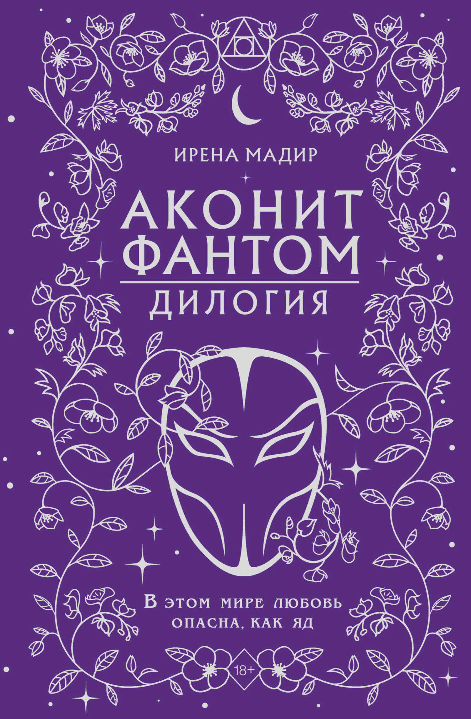 Дилогия «Аконит, Фантом» - Ирена Мадир