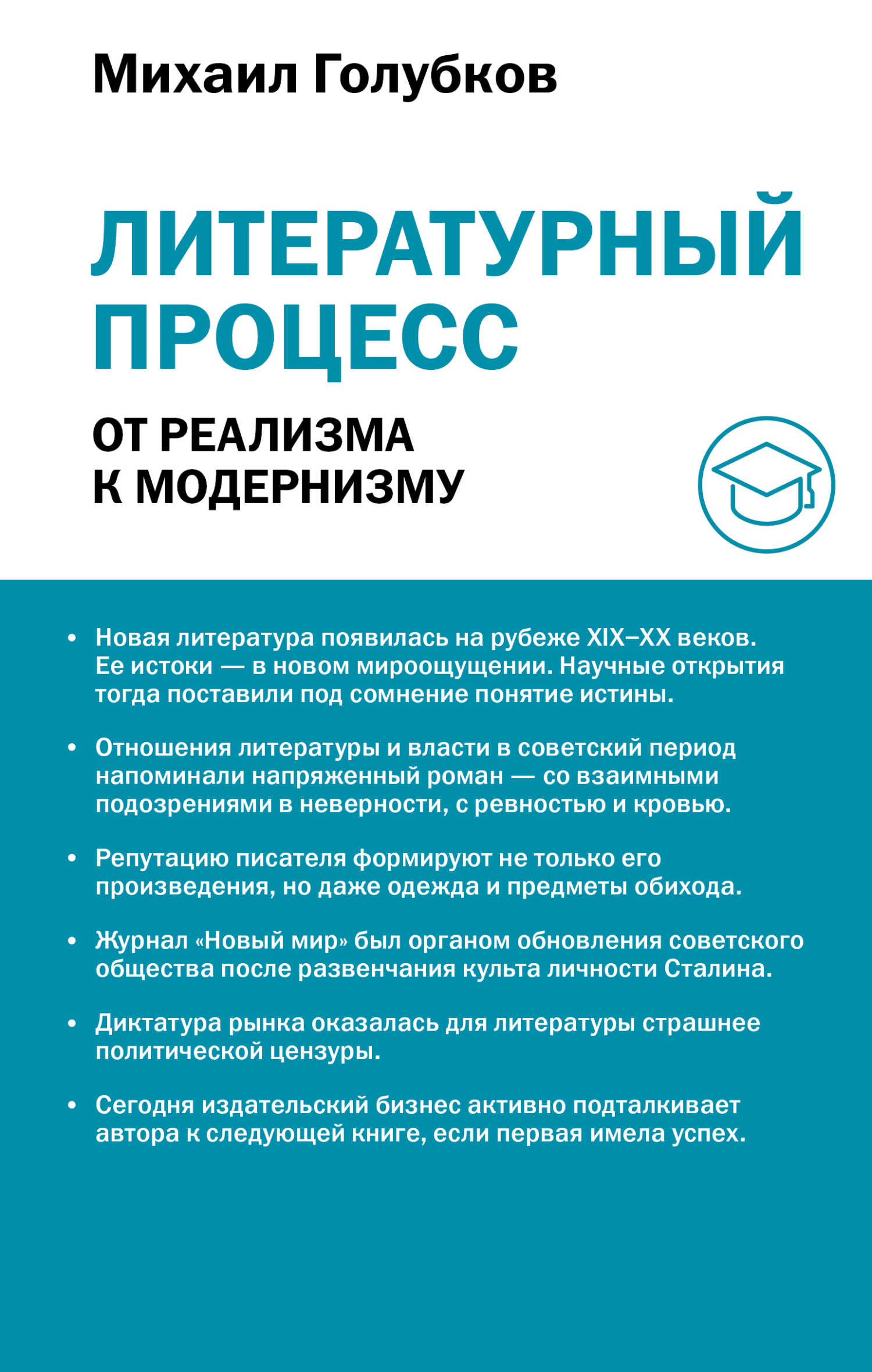 Литературный процесс: от реализма к модернизму - Михаил Михайлович Голубков