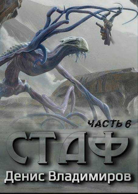 Некрос. Часть 2 - Денис Владимиров