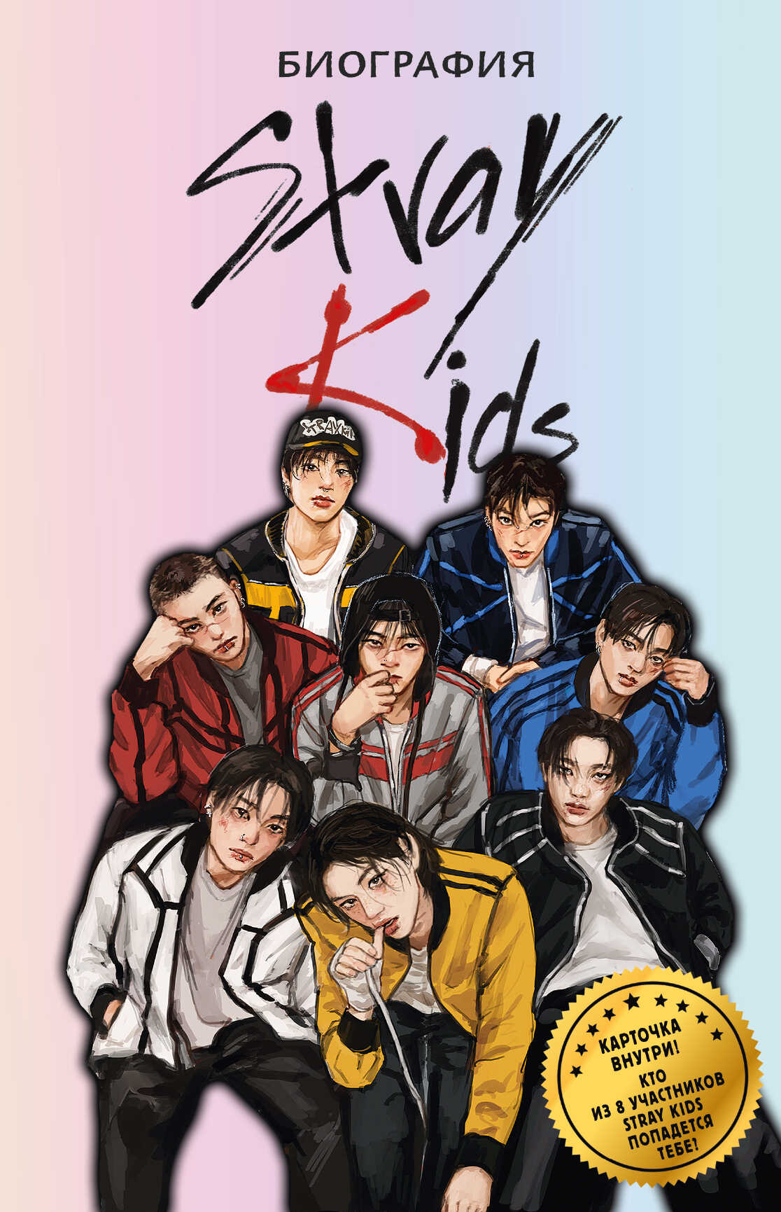 Stray Kids. Биография - Руслан Эдуардович Гарипов