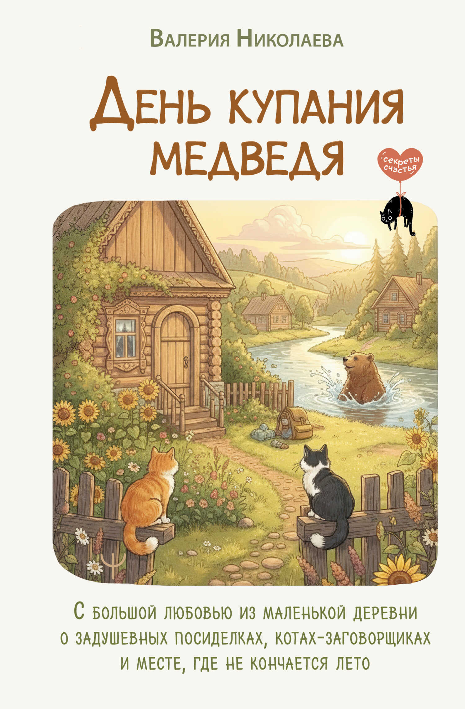 День купания медведя. С большой любовью из маленькой деревни о задушевных посиделках, котах-заговорщиках и месте, где не кончается лето - Валерия Николаева