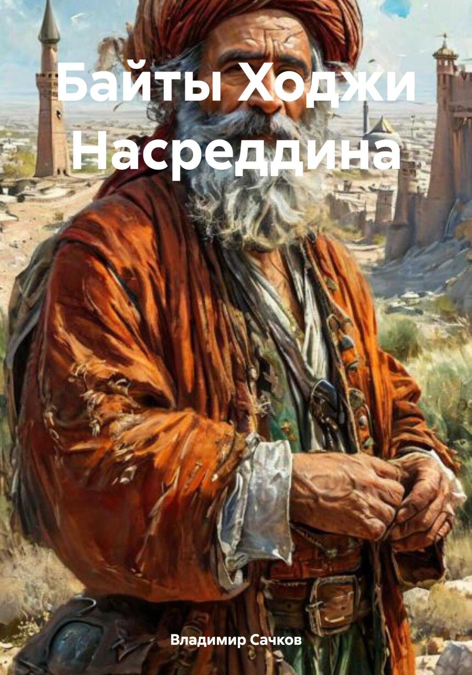 Байты Ходжи Насреддина - Владимир Александрович Сачков