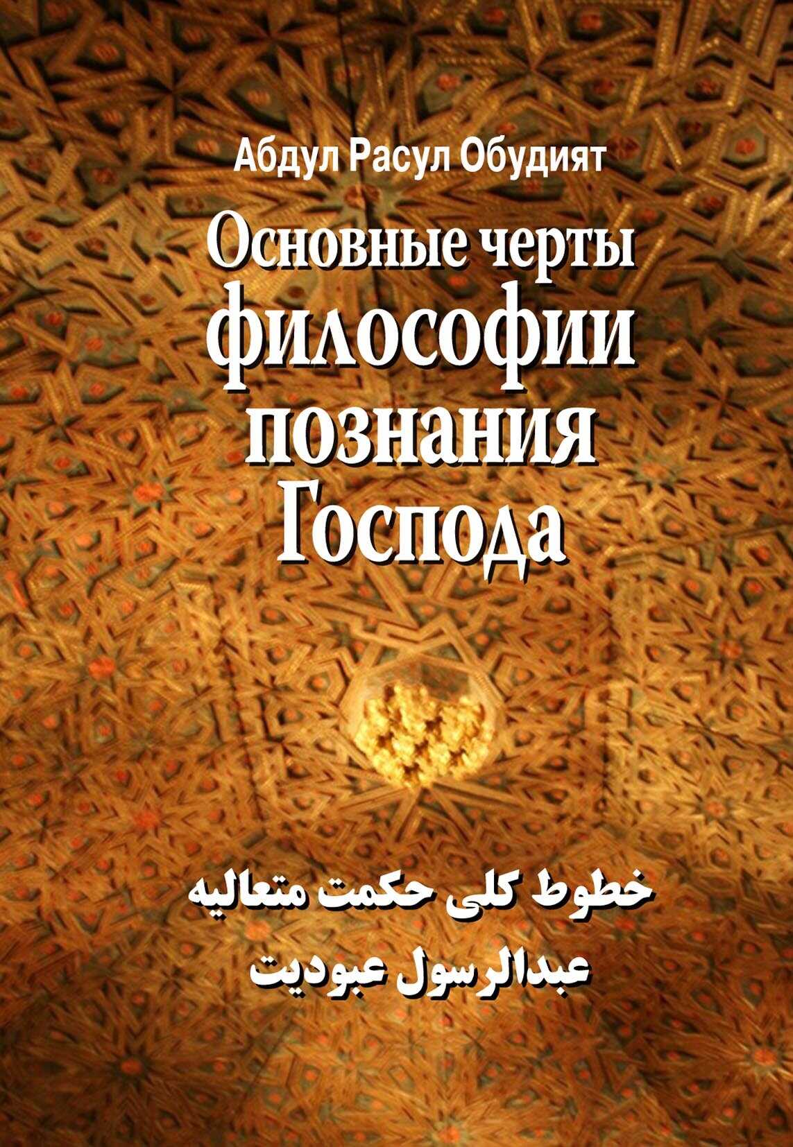 Основные черты Философии познания Господа - Расул Обудият Абдул
