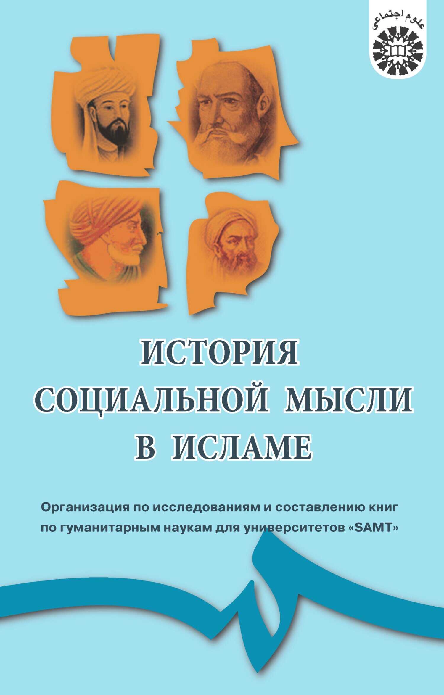 История социальной мысли в Исламе - Коллектив авторов