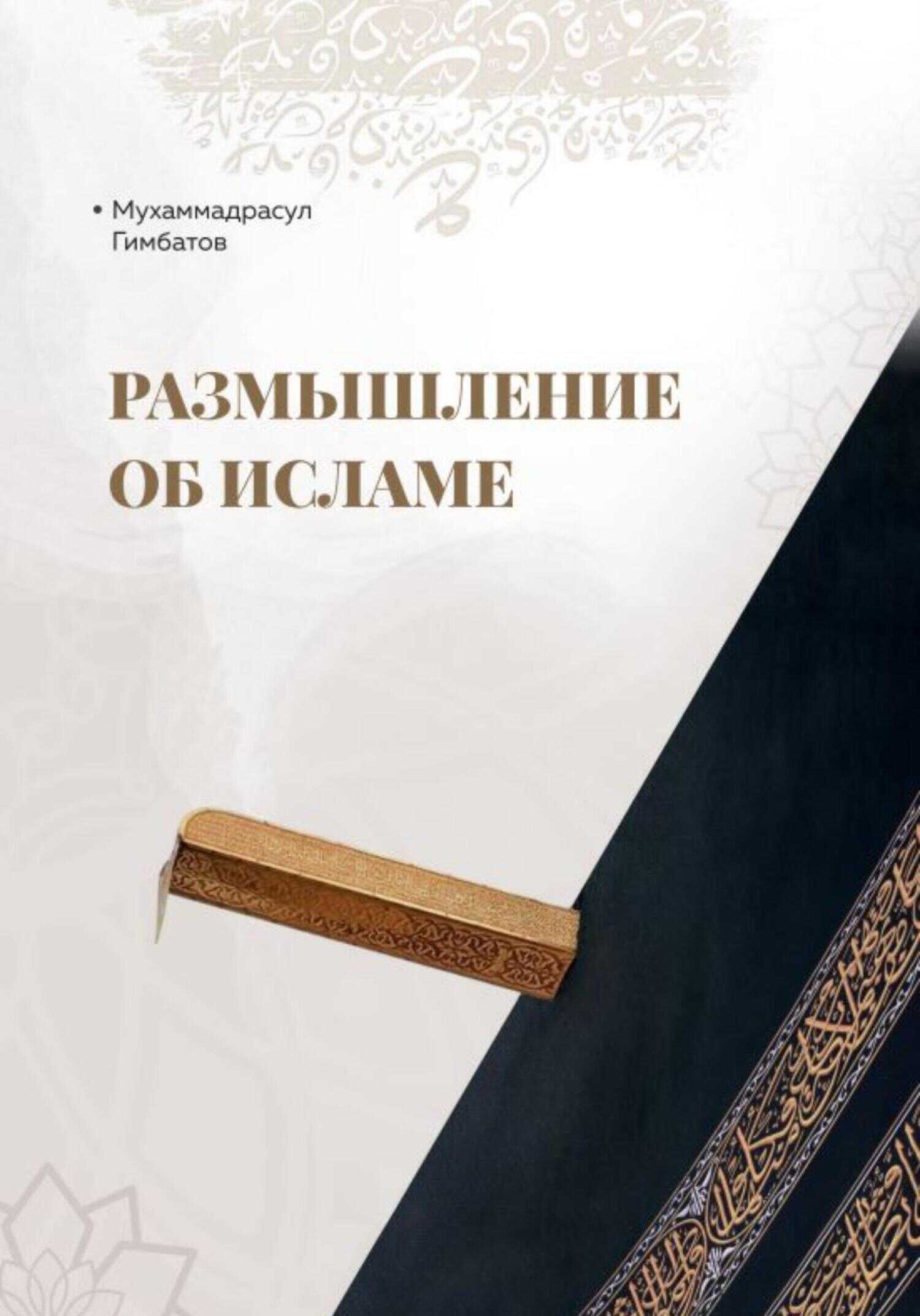 Размышление об Исламе - Мухаммадрасул Гимбатов
