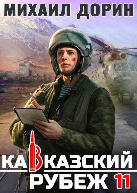 Кавказский рубеж 11 - Михаил Дорин