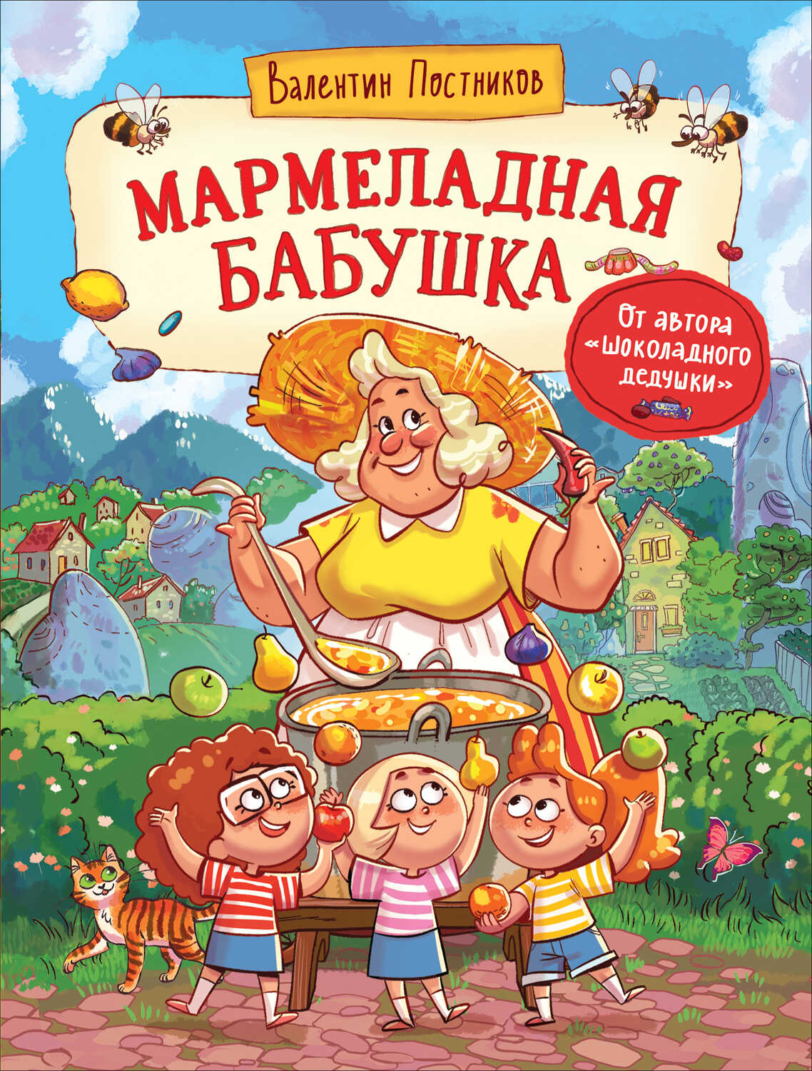 Мармеладная бабушка - Валентин Юрьевич Постников