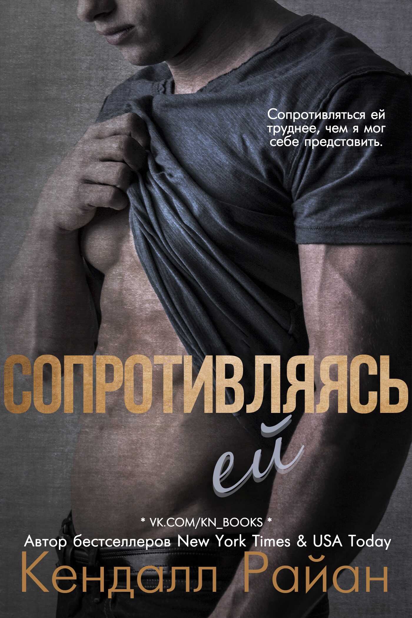 Сопротивляясь ей - Кендалл Райан