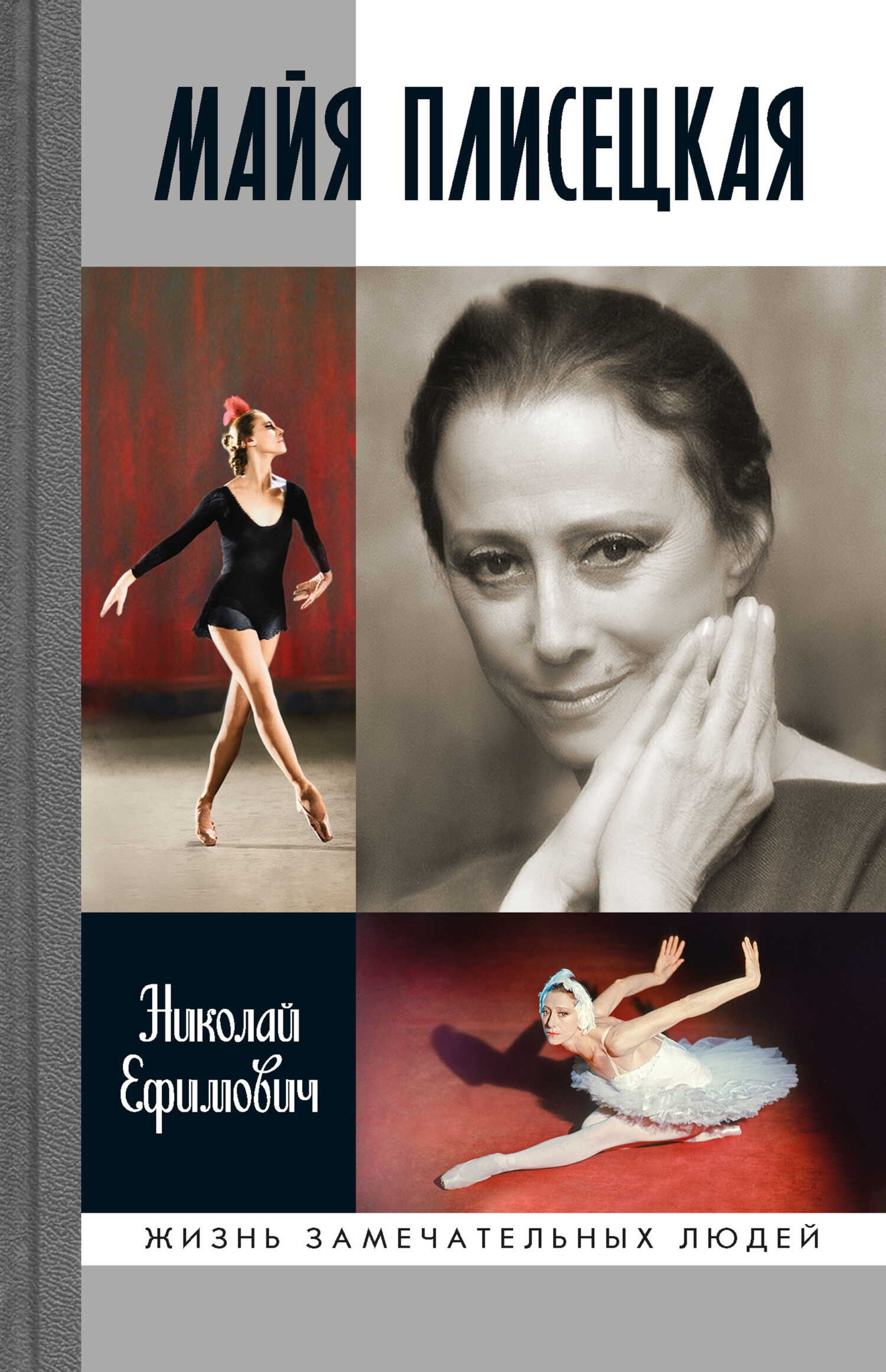 Майя Плисецкая - Николай Александрович Ефимович