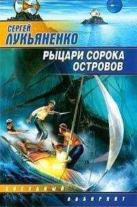Сергей Лукьяненко - Рыцари Cорока Oстровов