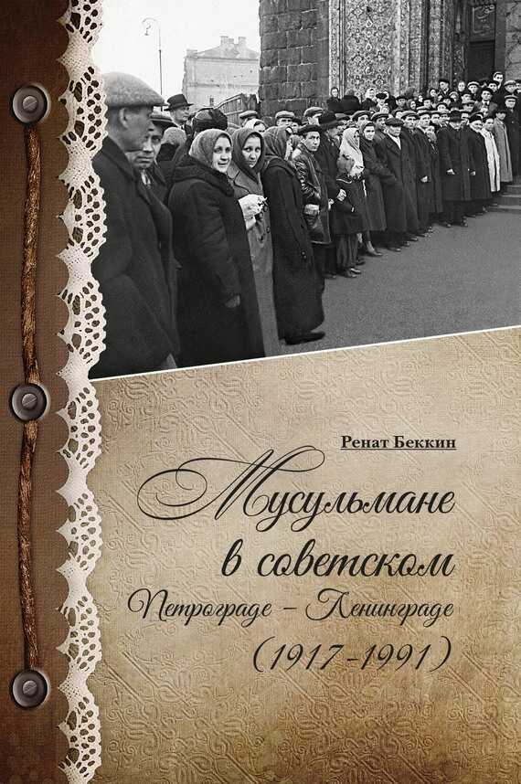 Мусульмане в советском Петрограде – Ленинграде (1917–1991) - Ренат Ирикович Беккин