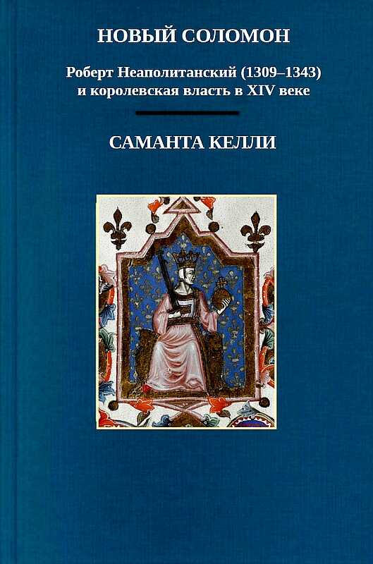 Новый Соломон: Роберт Неаполитанский (1309–1343) и королевская власть в XIV веке - Саманта Келли