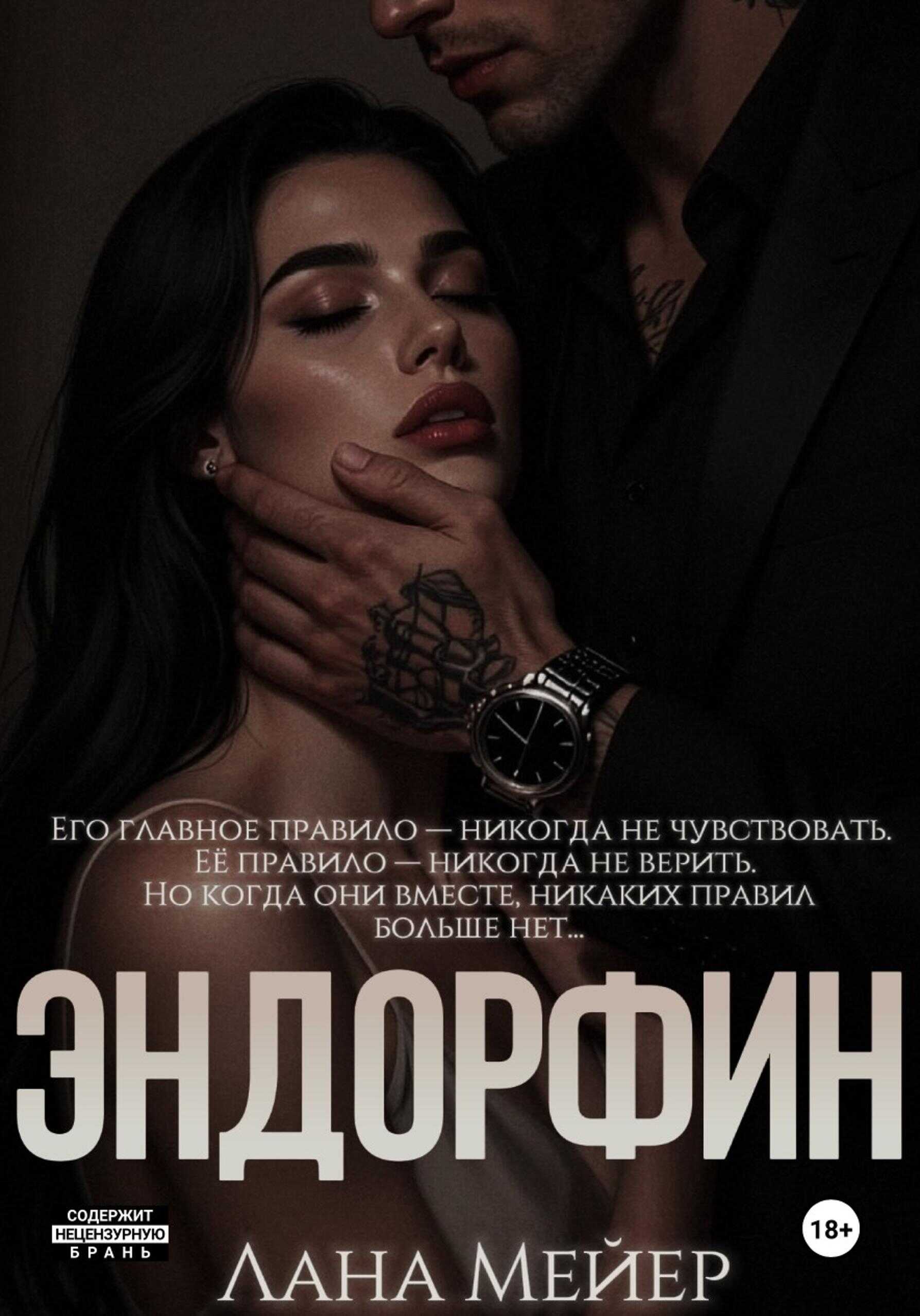 Эндорфин - Лана Мейер